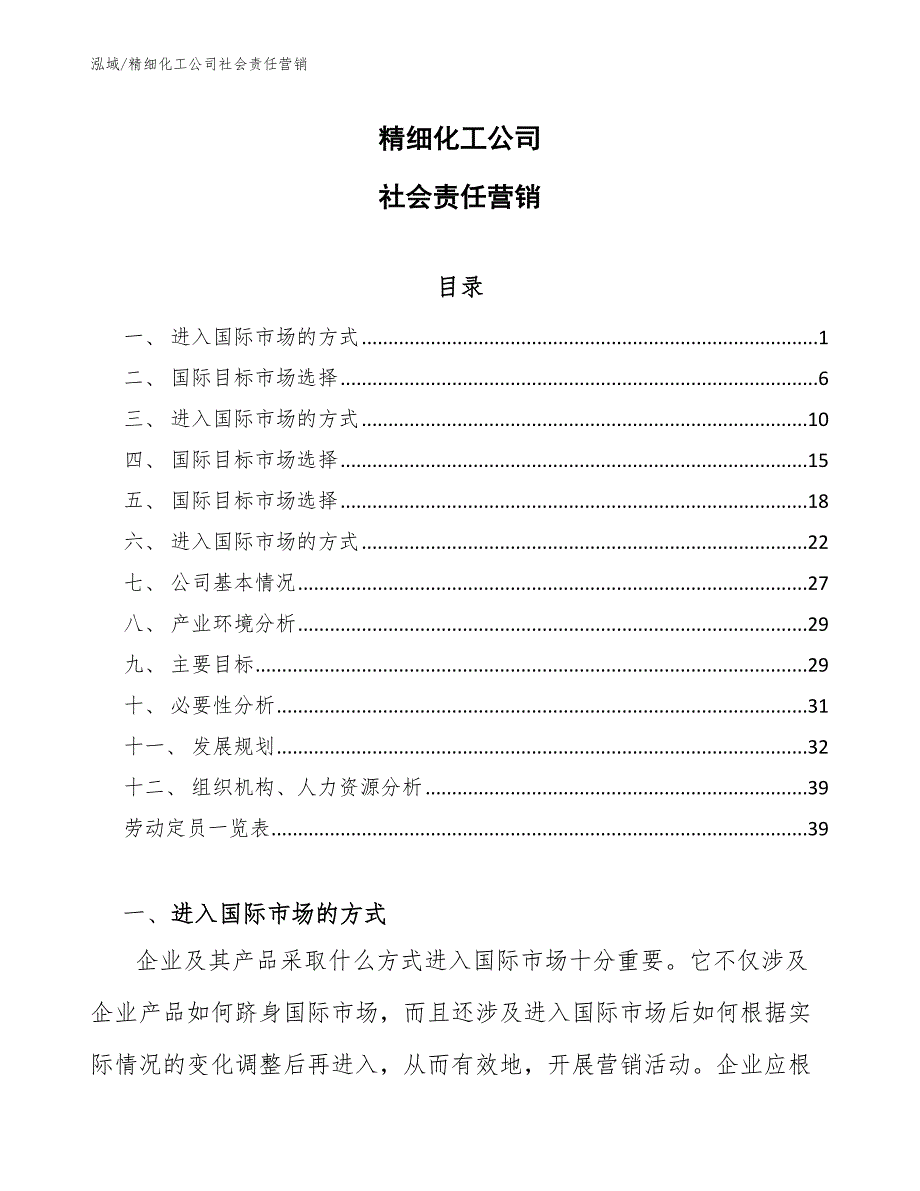 精细化工公司社会责任营销_参考_第1页