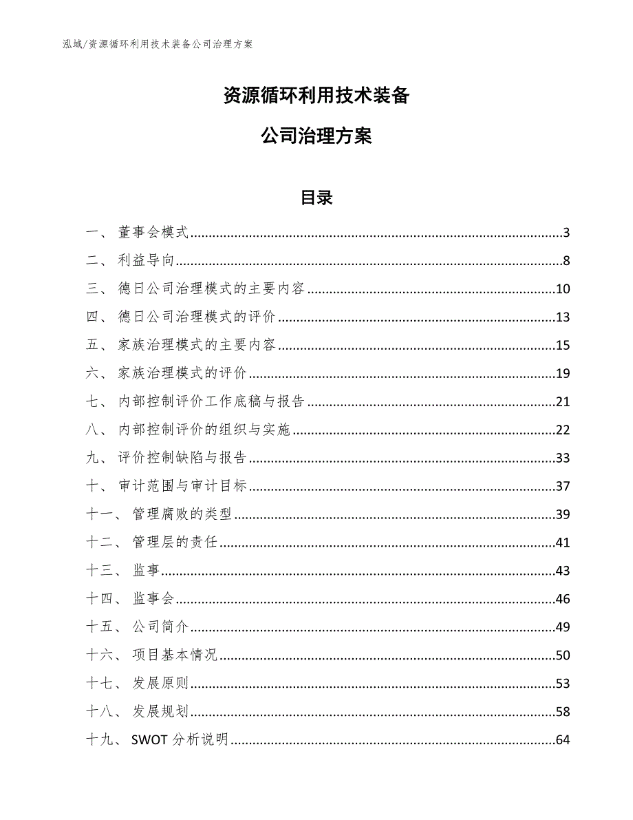 资源循环利用技术装备公司治理方案_第1页