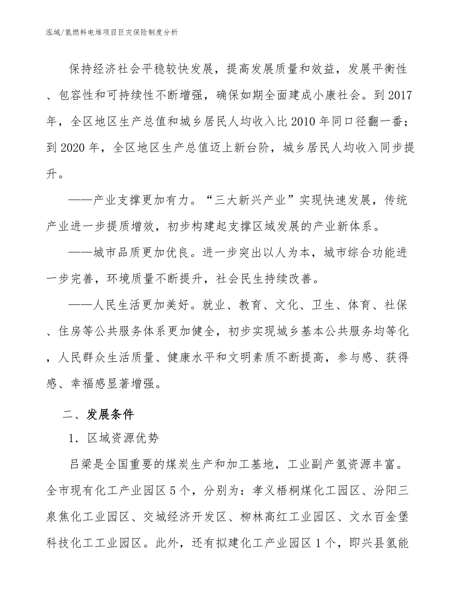 氢燃料电堆项目巨灾保险制度分析（参考）_第3页