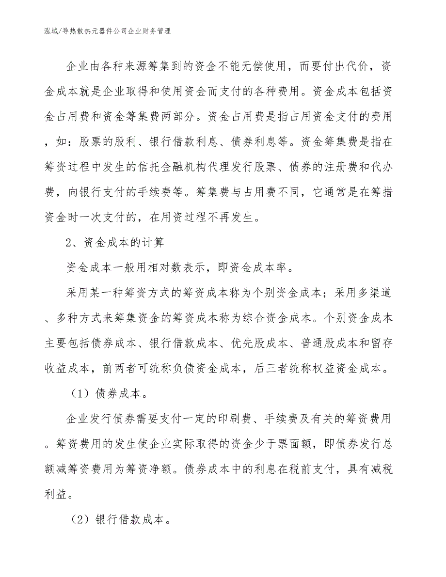 导热散热元器件公司企业财务管理_第2页