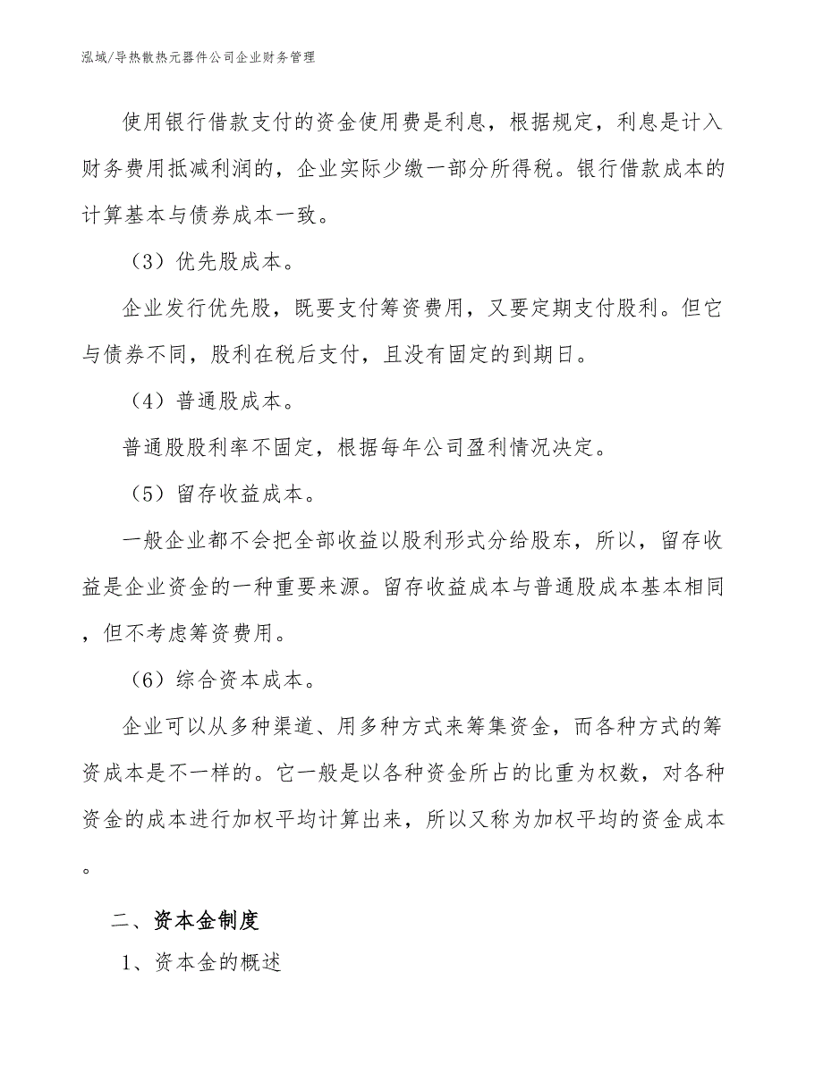 导热散热元器件公司企业财务管理_第3页