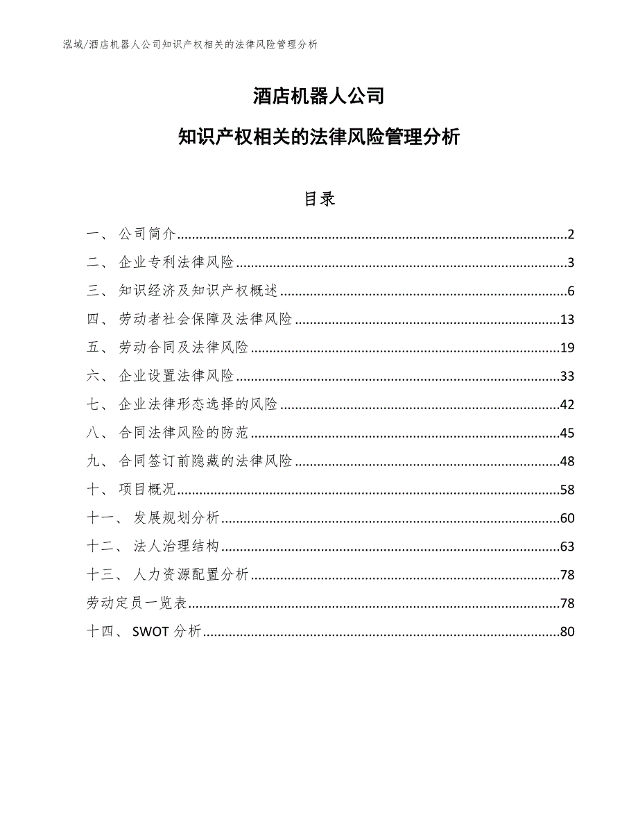 酒店机器人公司知识产权相关的法律风险管理分析_第1页