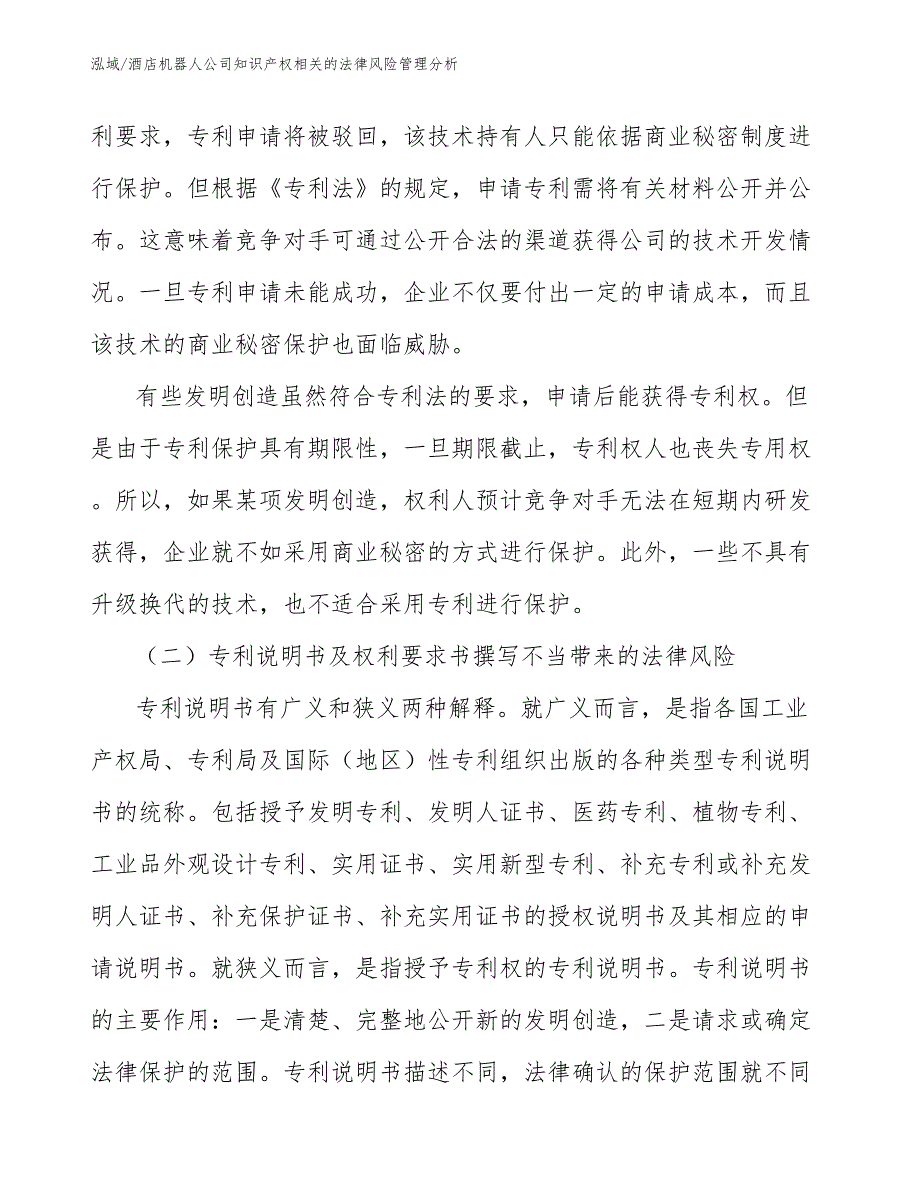 酒店机器人公司知识产权相关的法律风险管理分析_第4页