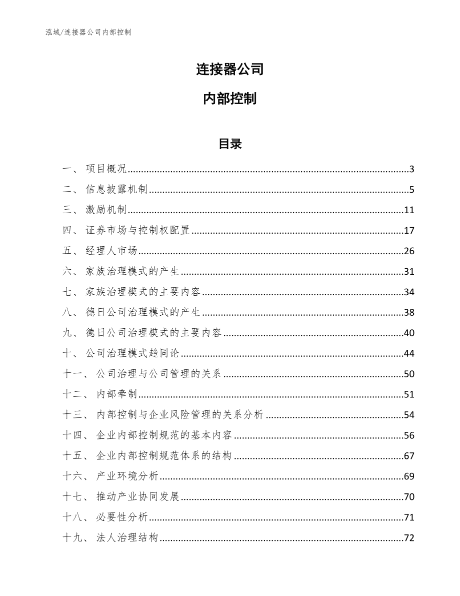 连接器公司内部控制（范文）_第1页