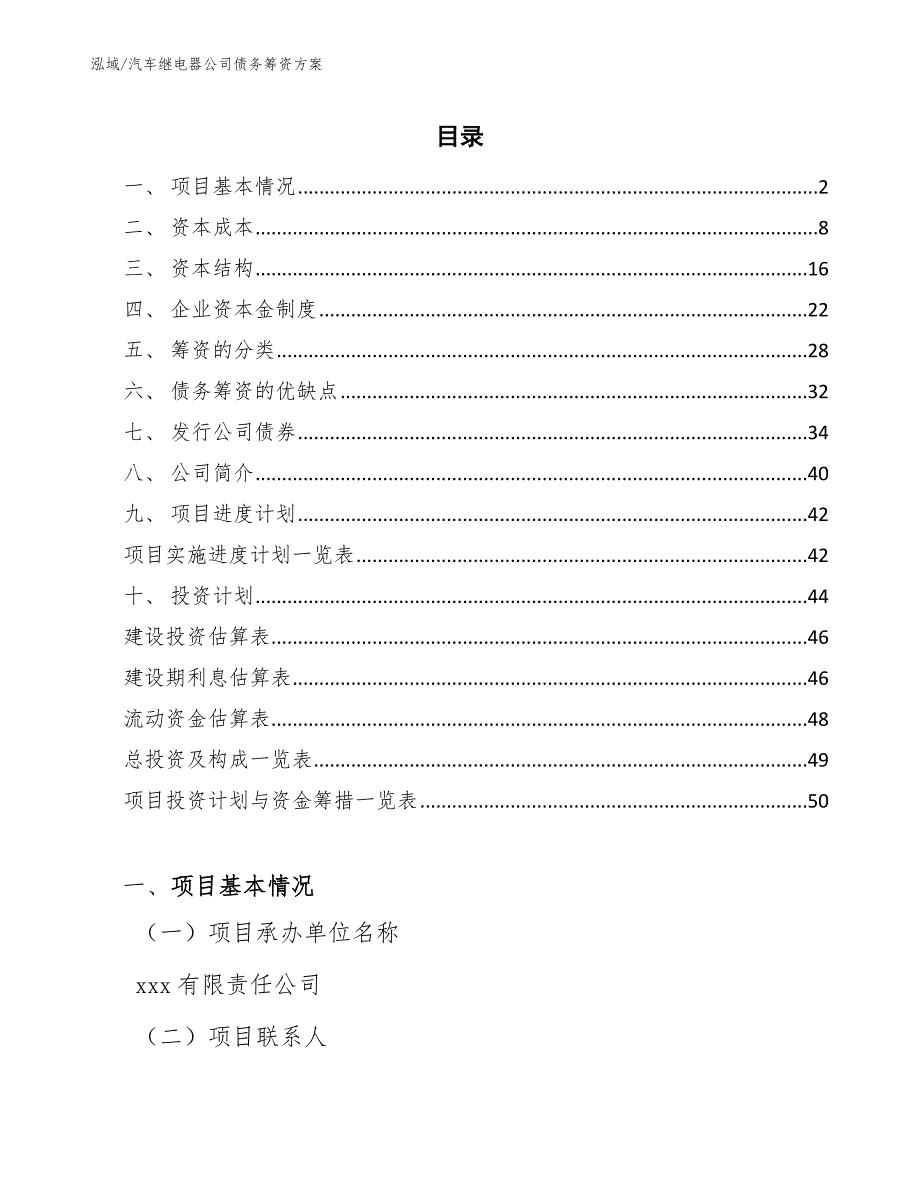 汽车继电器公司债务筹资方案【范文】_第2页