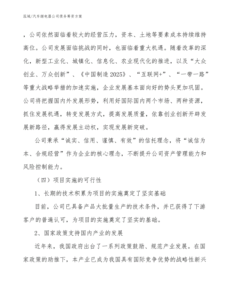 汽车继电器公司债务筹资方案【范文】_第4页