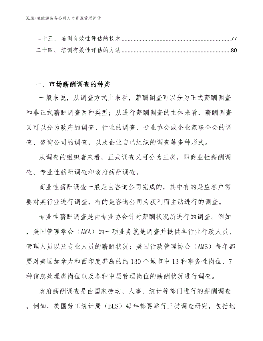 氢能源装备公司人力资源管理评估_范文_第3页