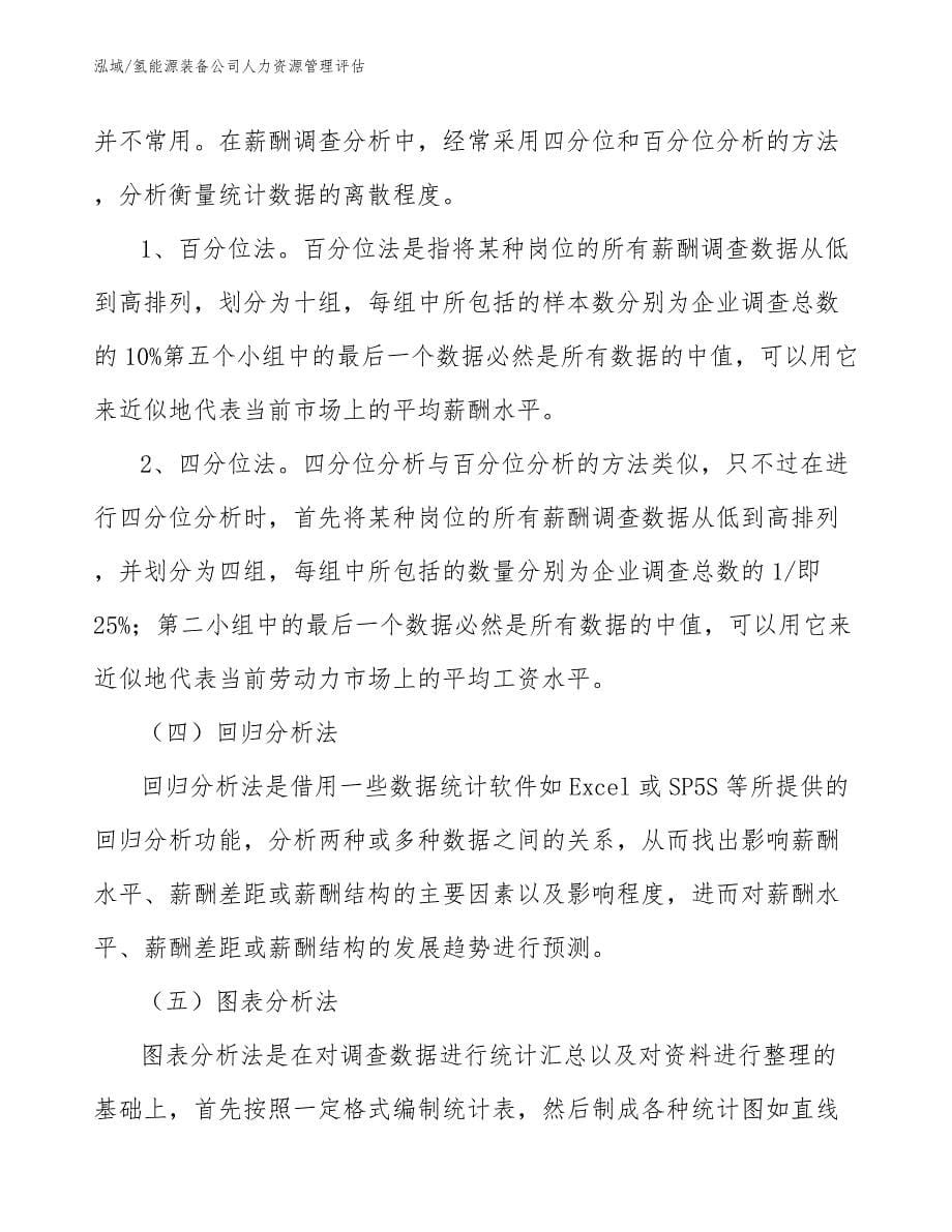 氢能源装备公司人力资源管理评估_范文_第5页