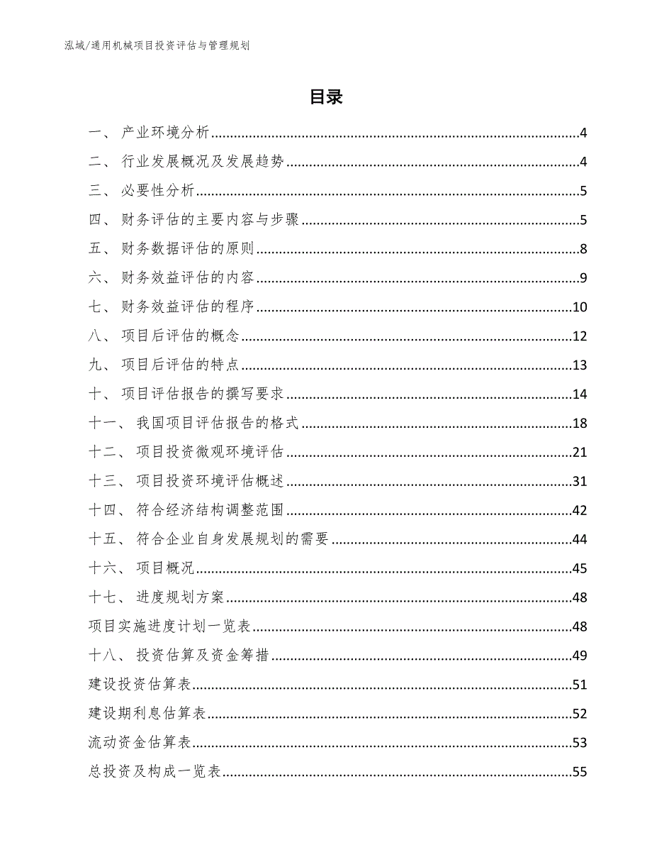 通用机械项目投资评估与管理规划_第2页