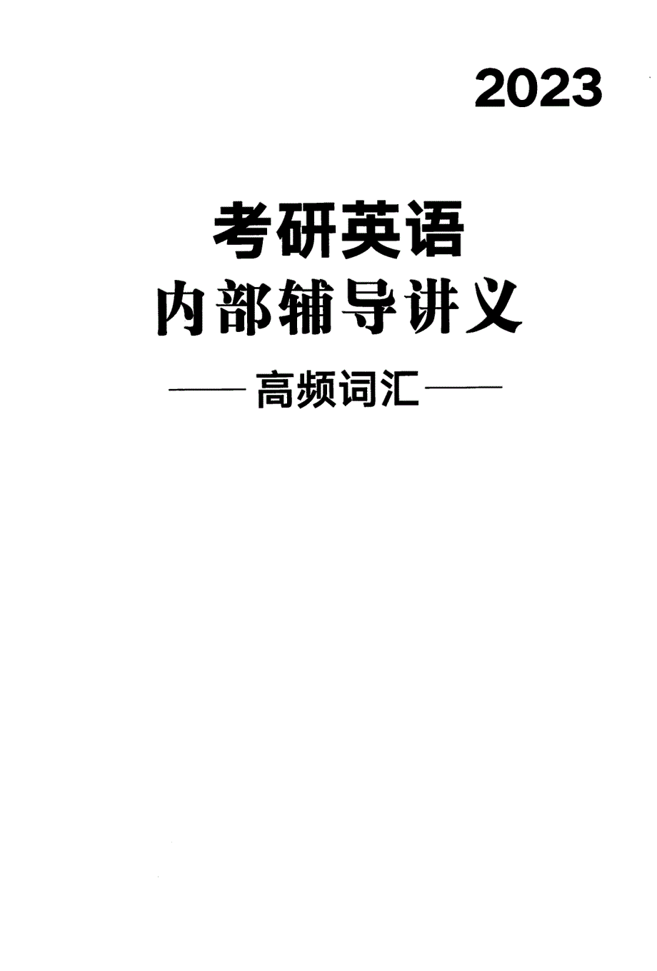 2023文都英语内部辅导讲义-高频词汇_第1页