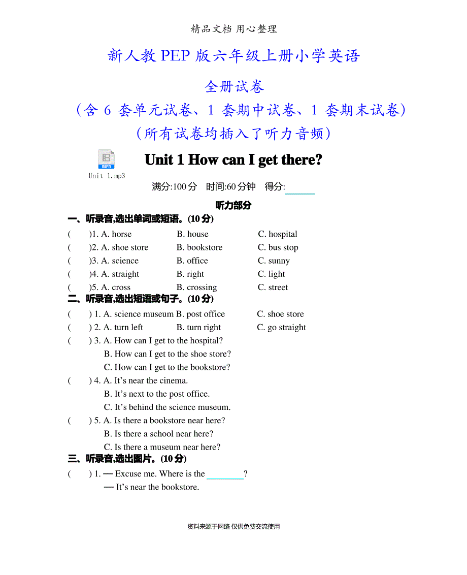 人教PEP版六年级上册小学英语全册单元测试卷(含期中期末试卷及听力音频)（最全）_第1页