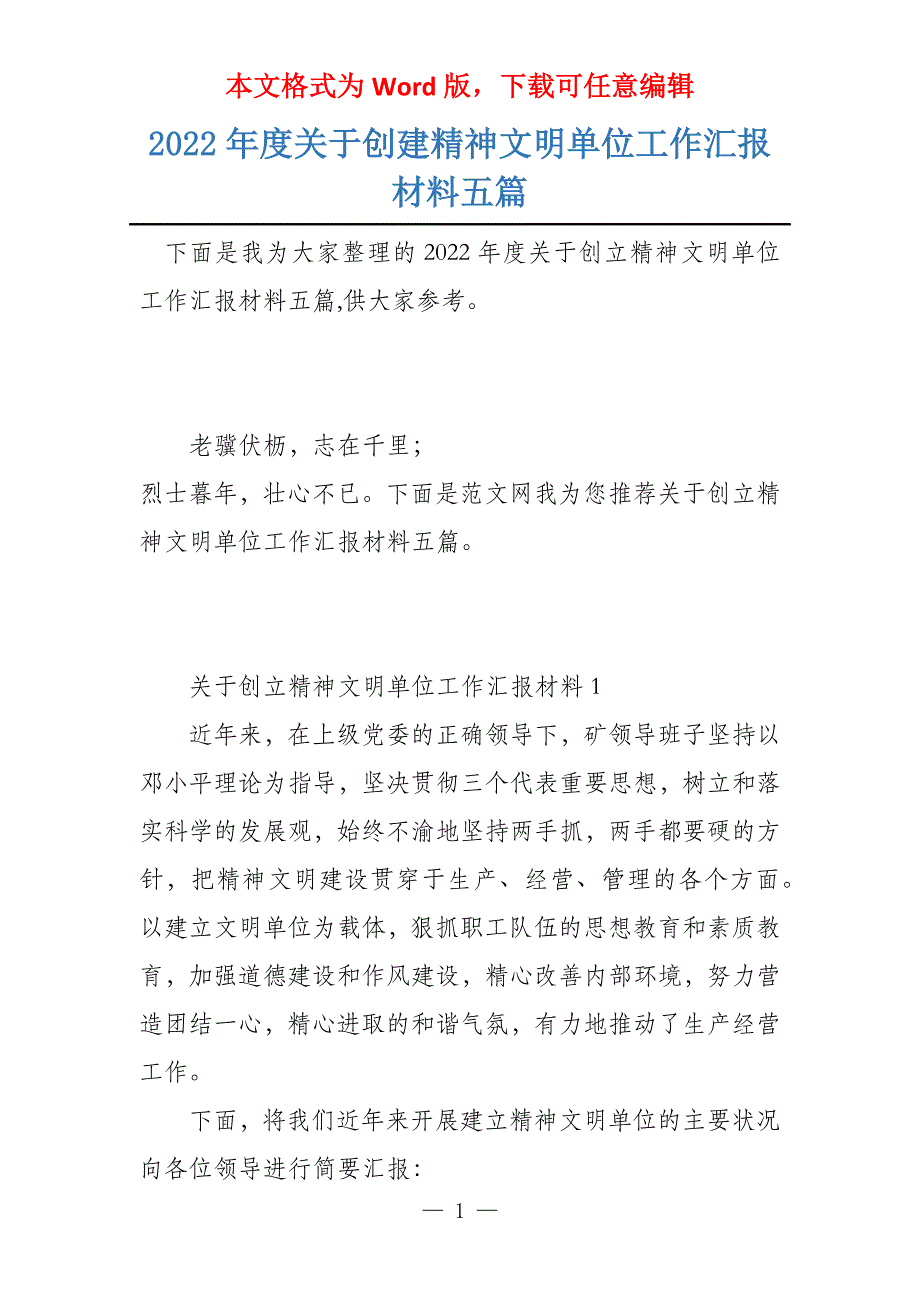 2022年度关于创建精神文明单位工作汇报材料五篇_第1页