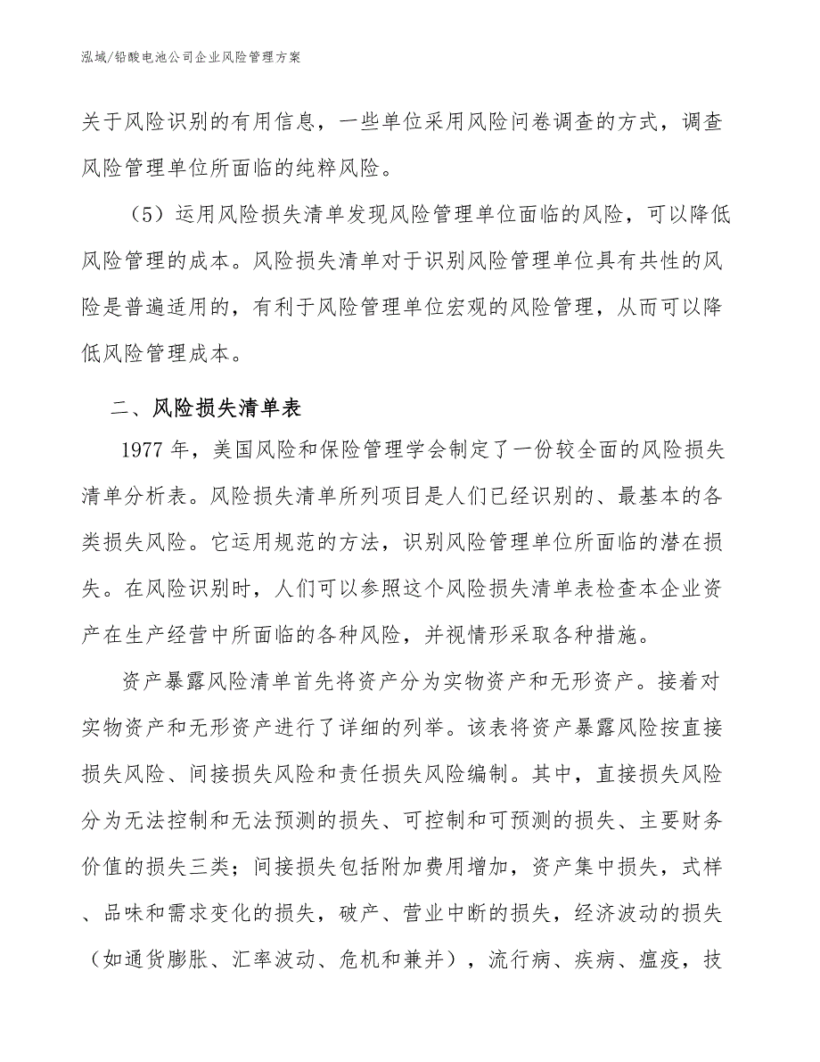 铅酸电池公司企业风险管理方案_第4页