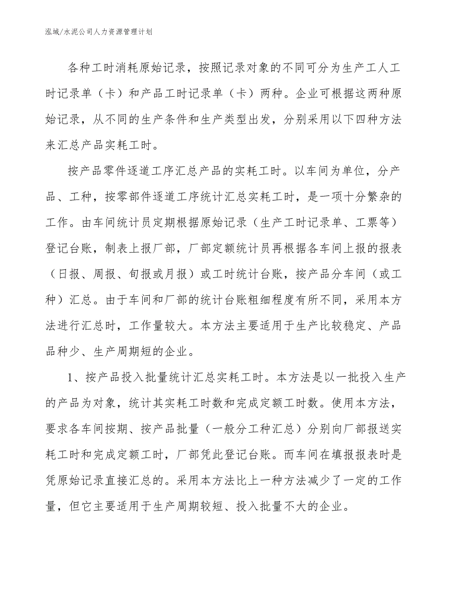 水泥公司人力资源管理计划（范文）_第4页