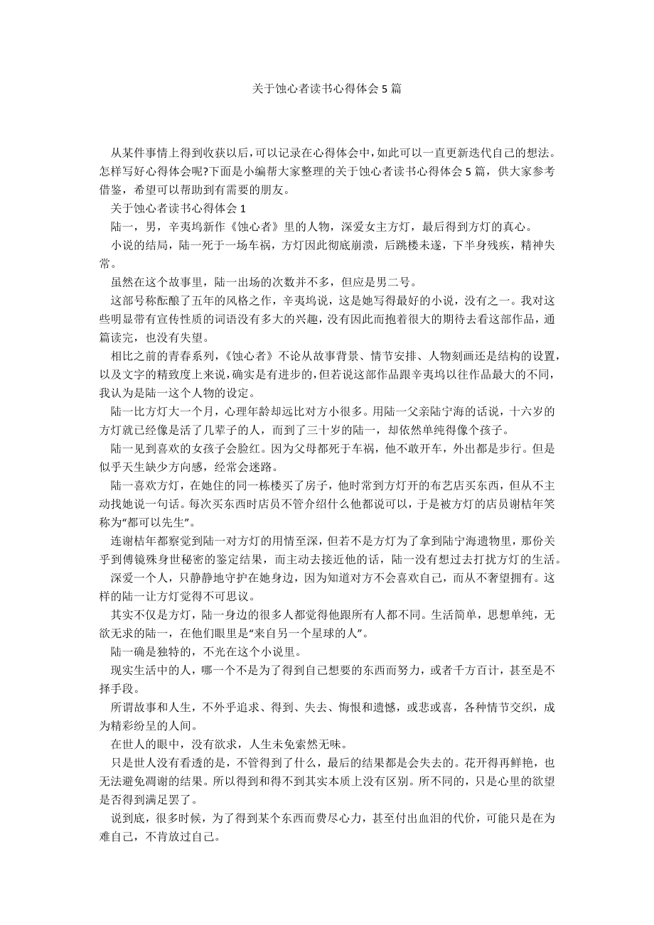 关于蚀心者读书心得体会5篇_第1页