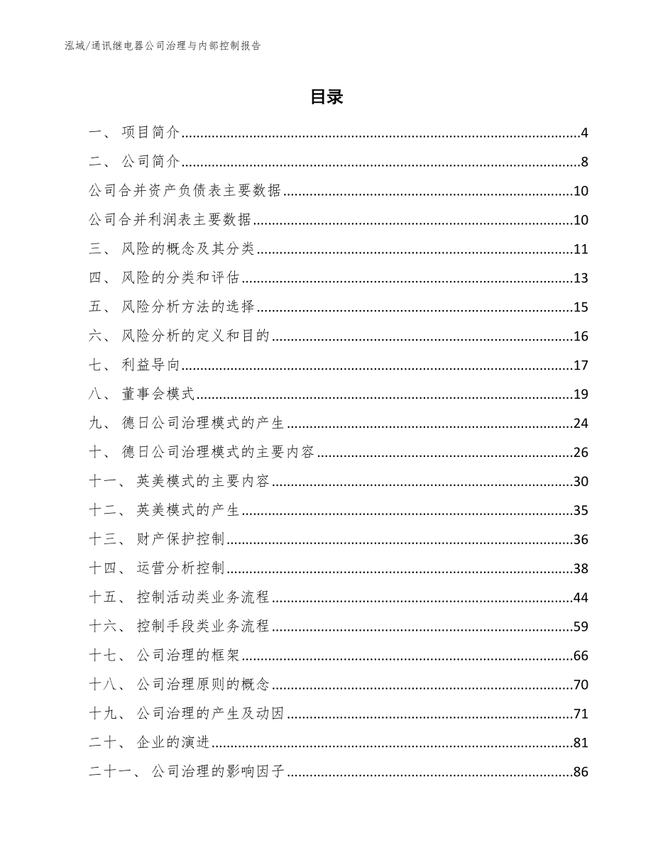 通讯继电器公司治理与内部控制报告_第2页