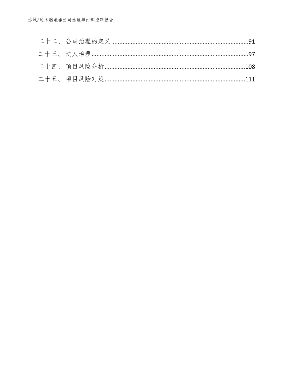 通讯继电器公司治理与内部控制报告_第3页