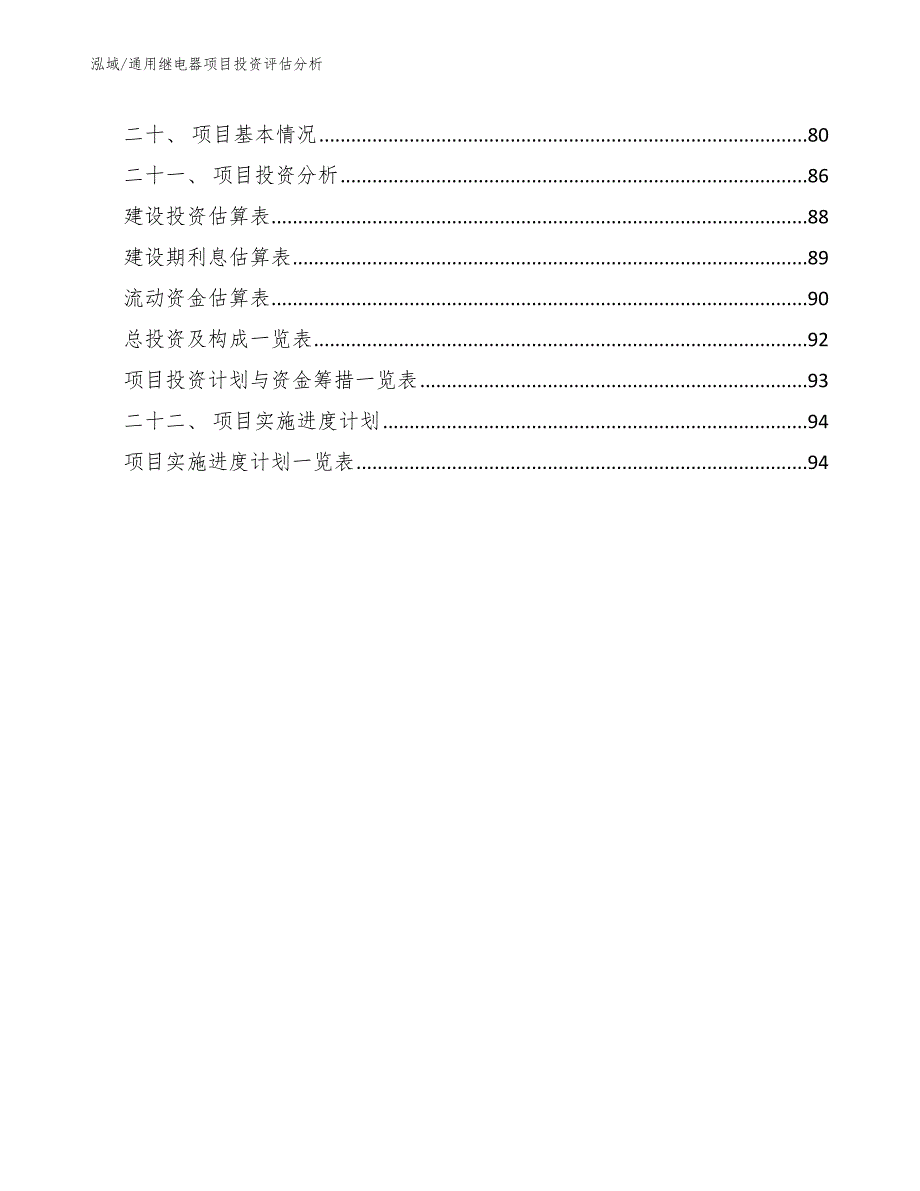 通用继电器项目投资评估分析_范文_第2页