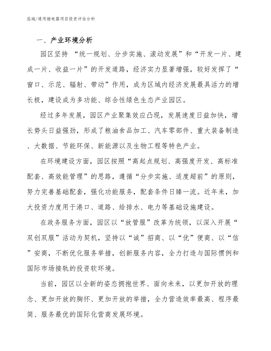 通用继电器项目投资评估分析_范文_第3页