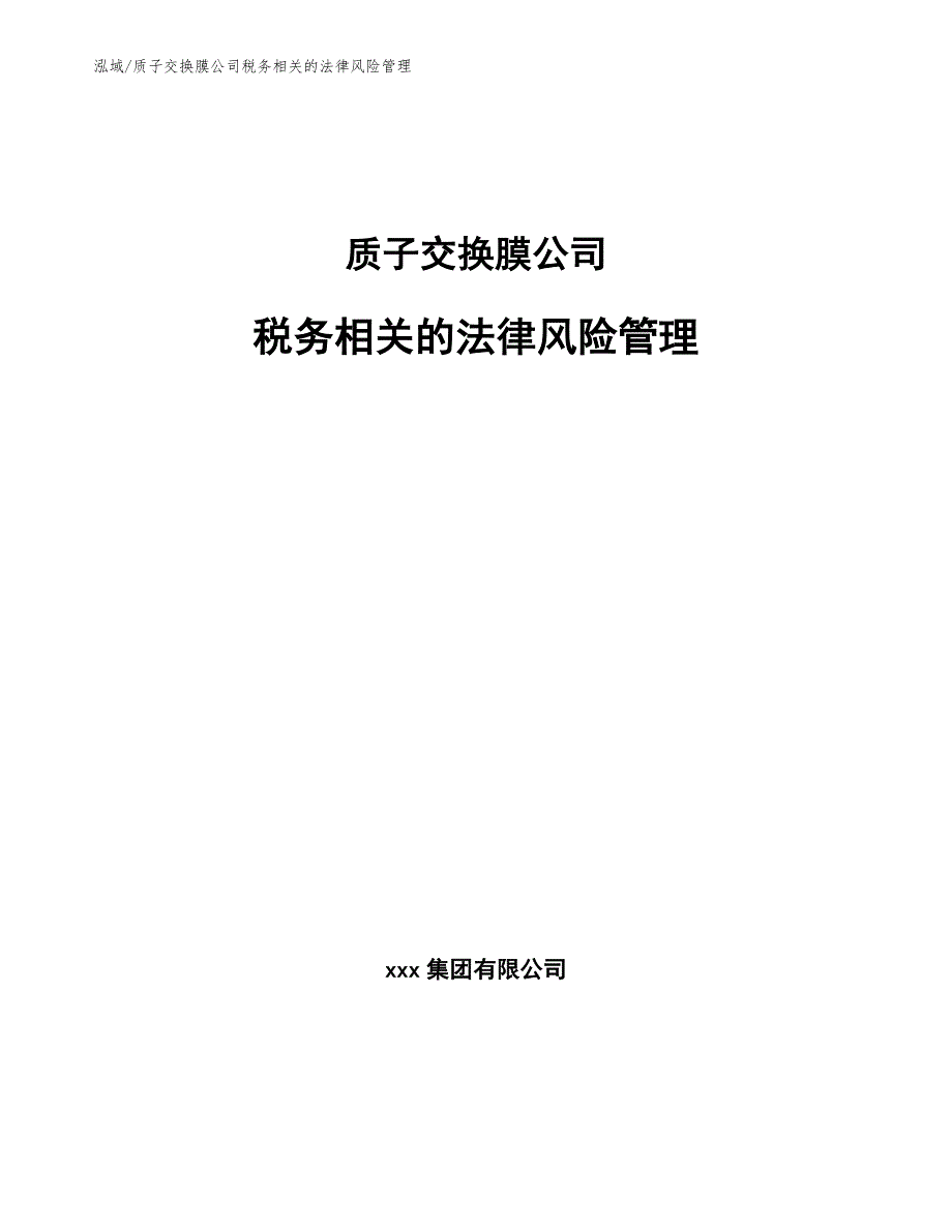 质子交换膜公司税务相关的法律风险管理_第1页