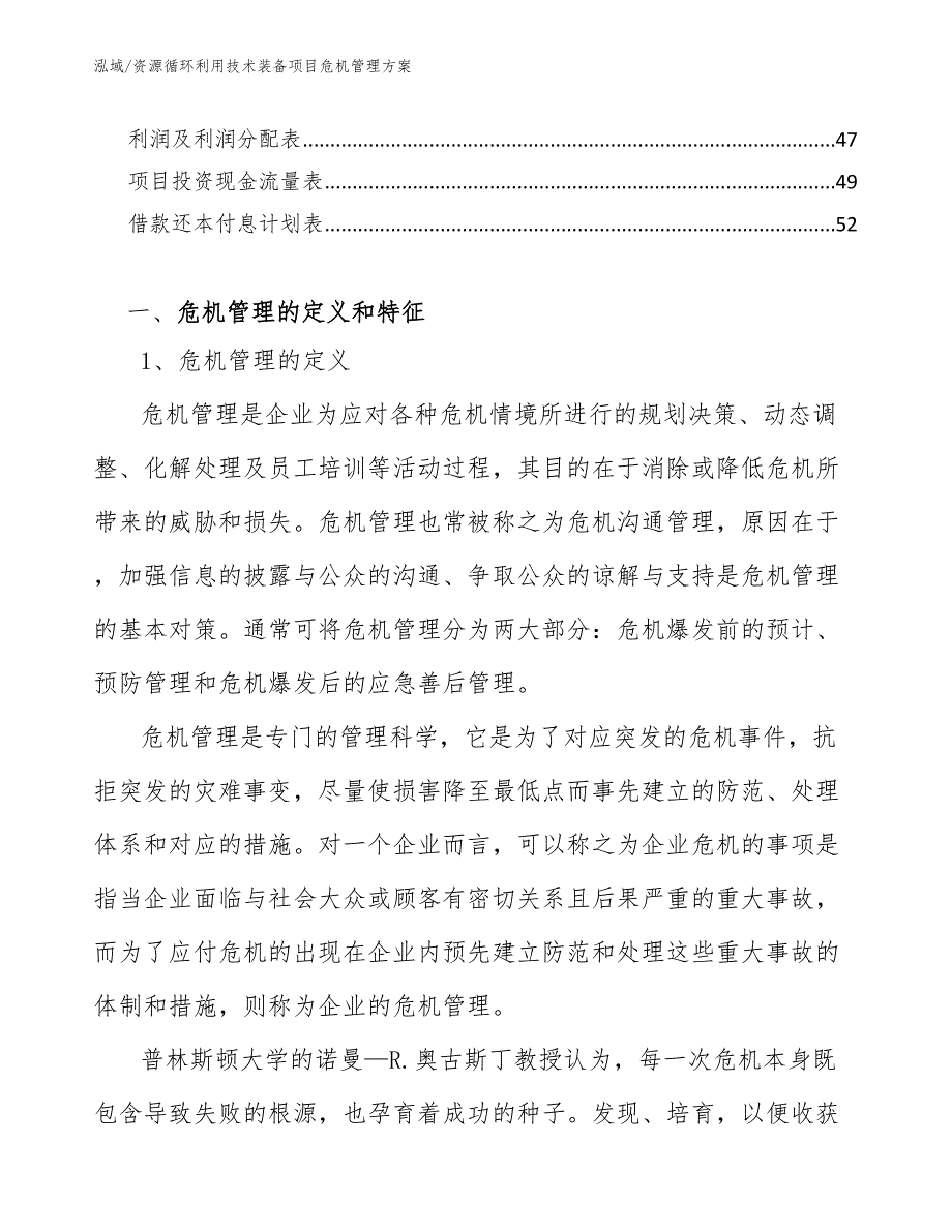 资源循环利用技术装备项目危机管理方案_第3页