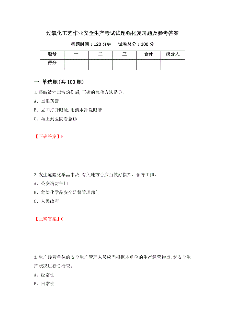 过氧化工艺作业安全生产考试试题强化复习题及参考答案59_第1页