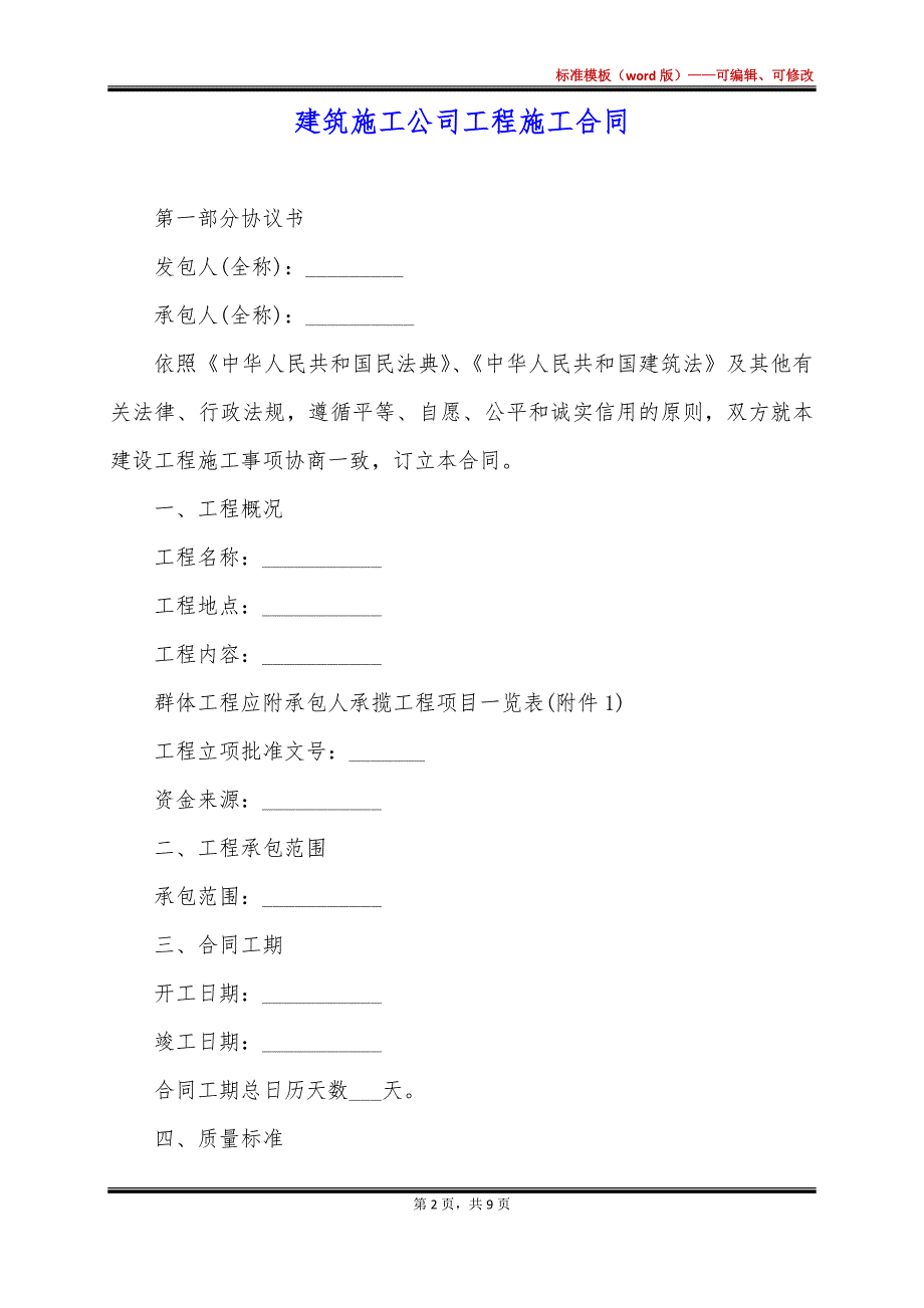 建筑施工公司工程施工合同_第2页