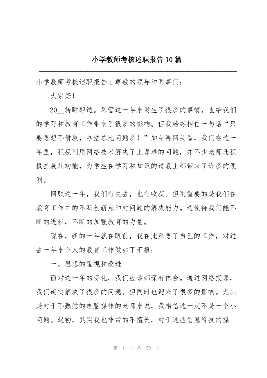 小学教师考核述职报告10篇_第1页