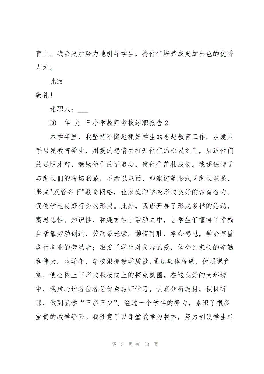 小学教师考核述职报告10篇_第3页