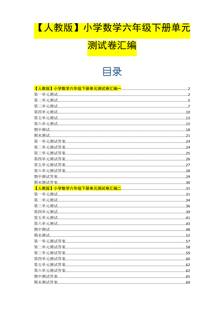 【人教版】小学数学六年级下册单元测试卷汇编（最全）_第1页