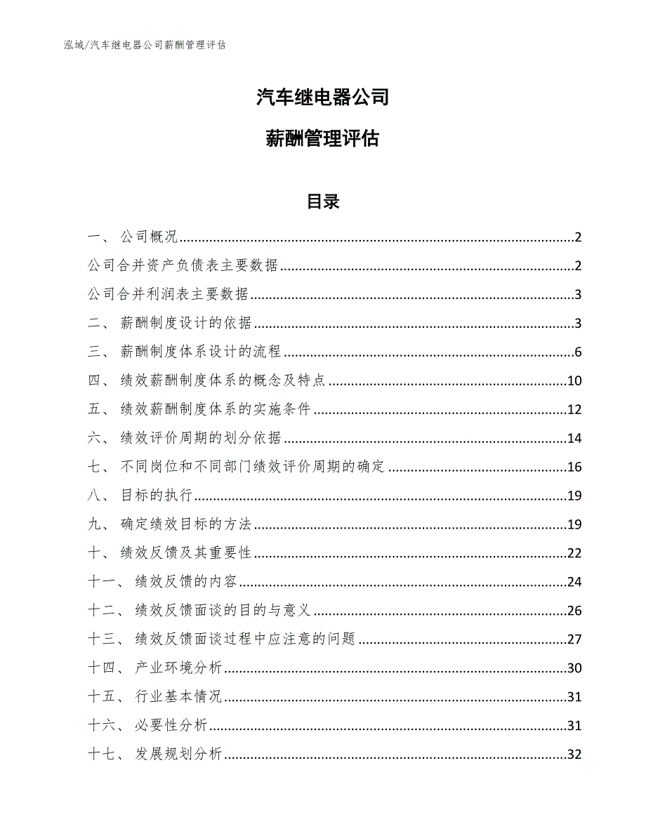 汽车继电器公司薪酬管理评估_参考_第1页