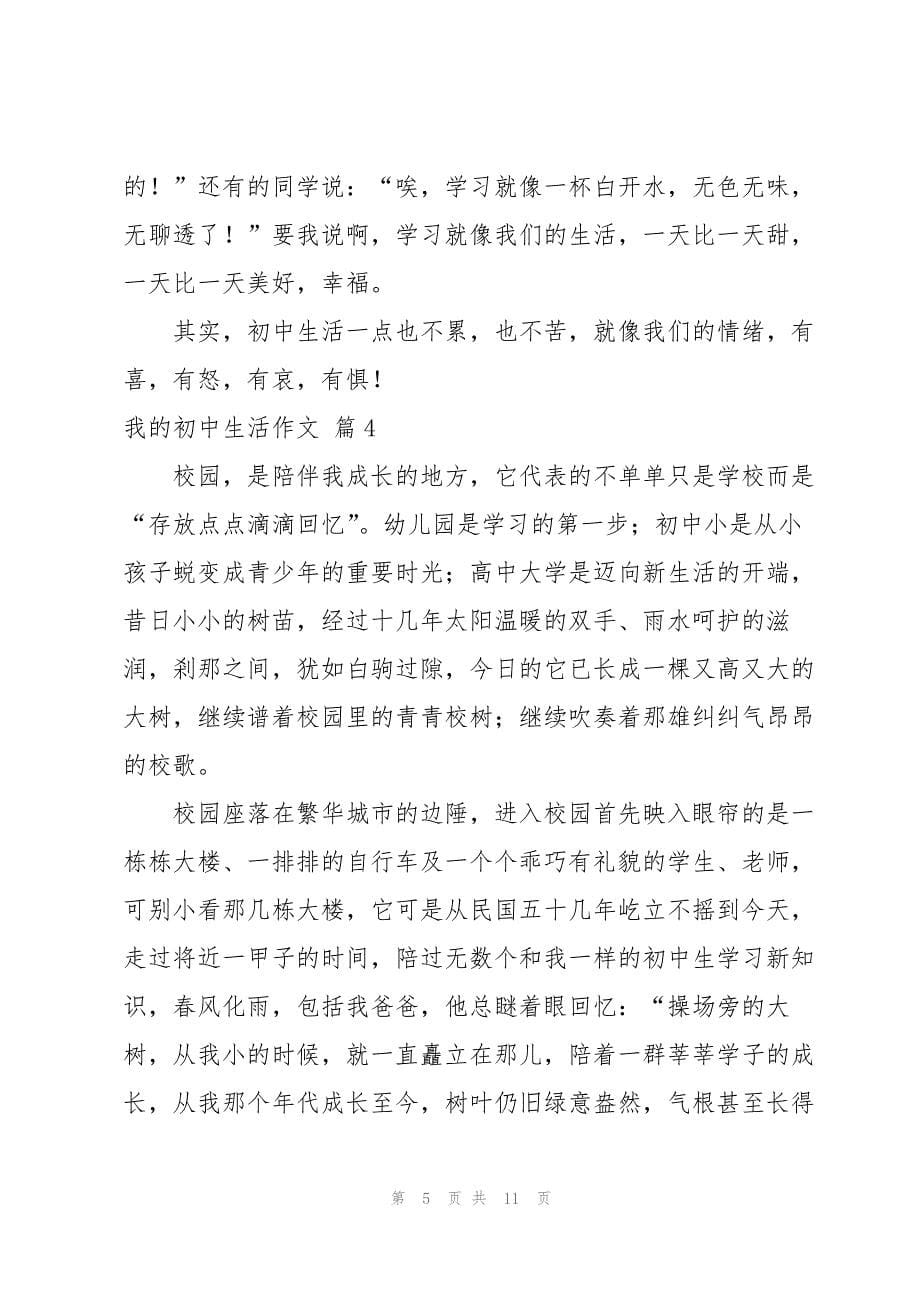 我的初中生活作文汇总六篇_第5页