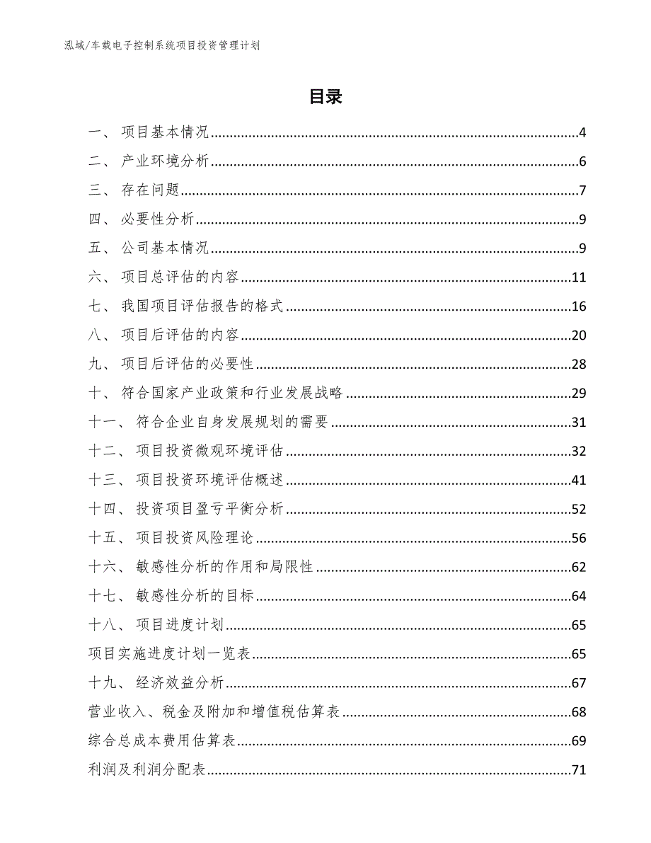 车载电子控制系统项目投资管理计划（参考）_第2页