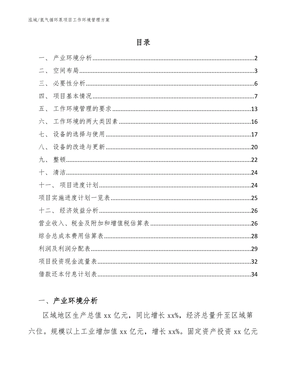 氢气循环泵项目工作环境管理方案_参考_第2页