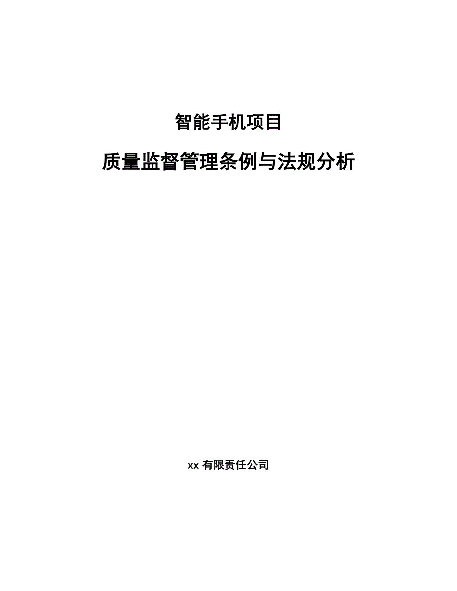 智能手机项目质量监督管理条例与法规分析_参考_第1页