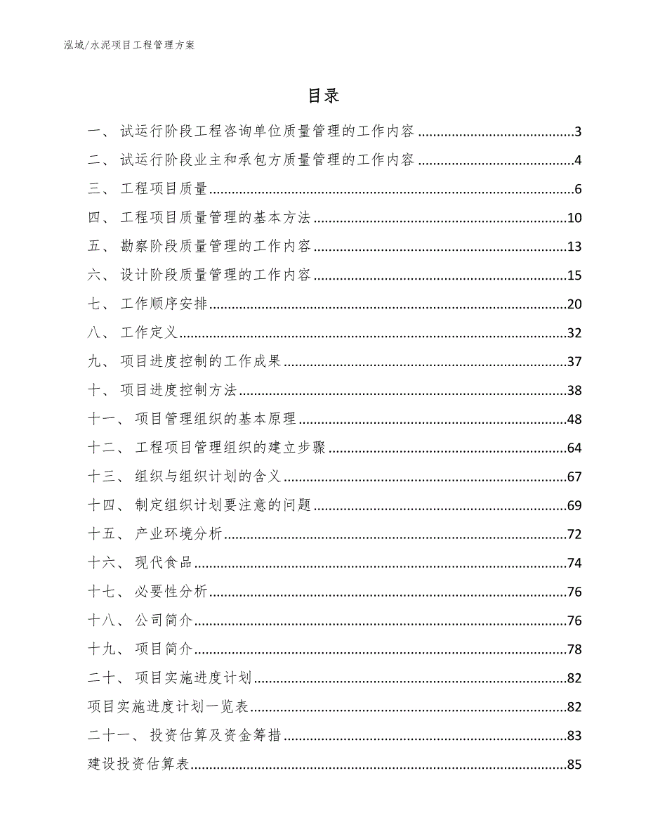 水泥项目工程管理方案_第2页