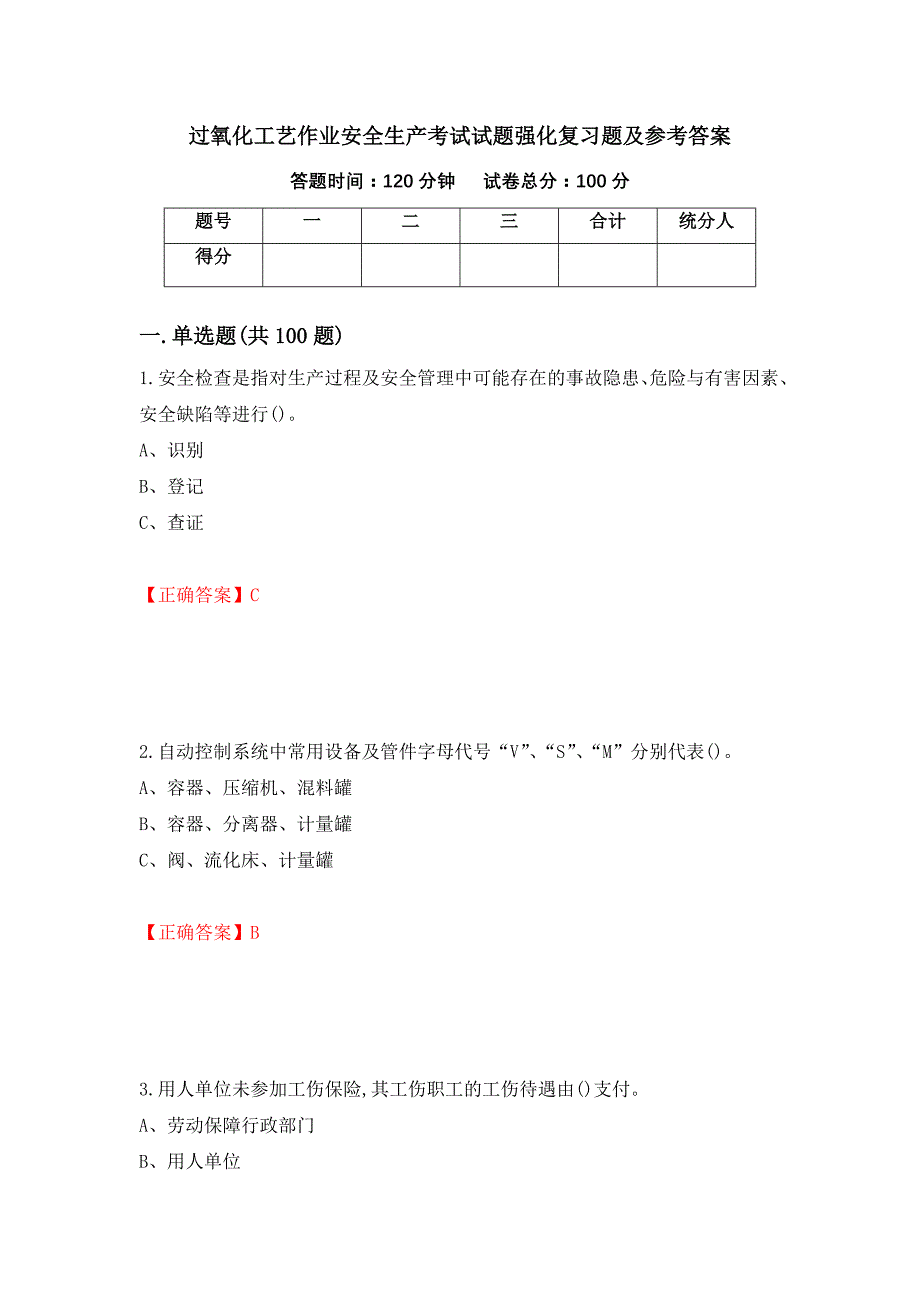 过氧化工艺作业安全生产考试试题强化复习题及参考答案（75）_第1页