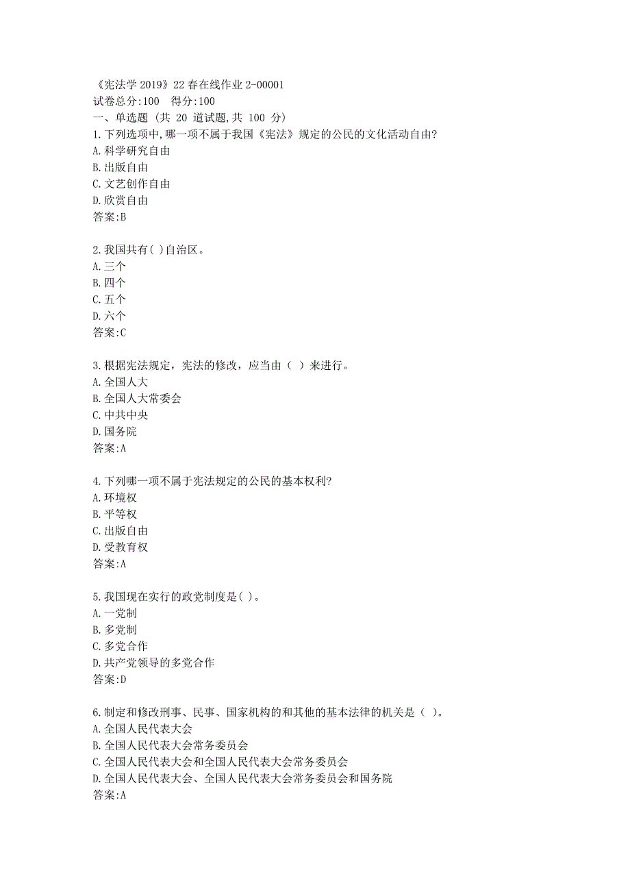 四川大学《宪法学2019》22春在线作业2答卷_第1页