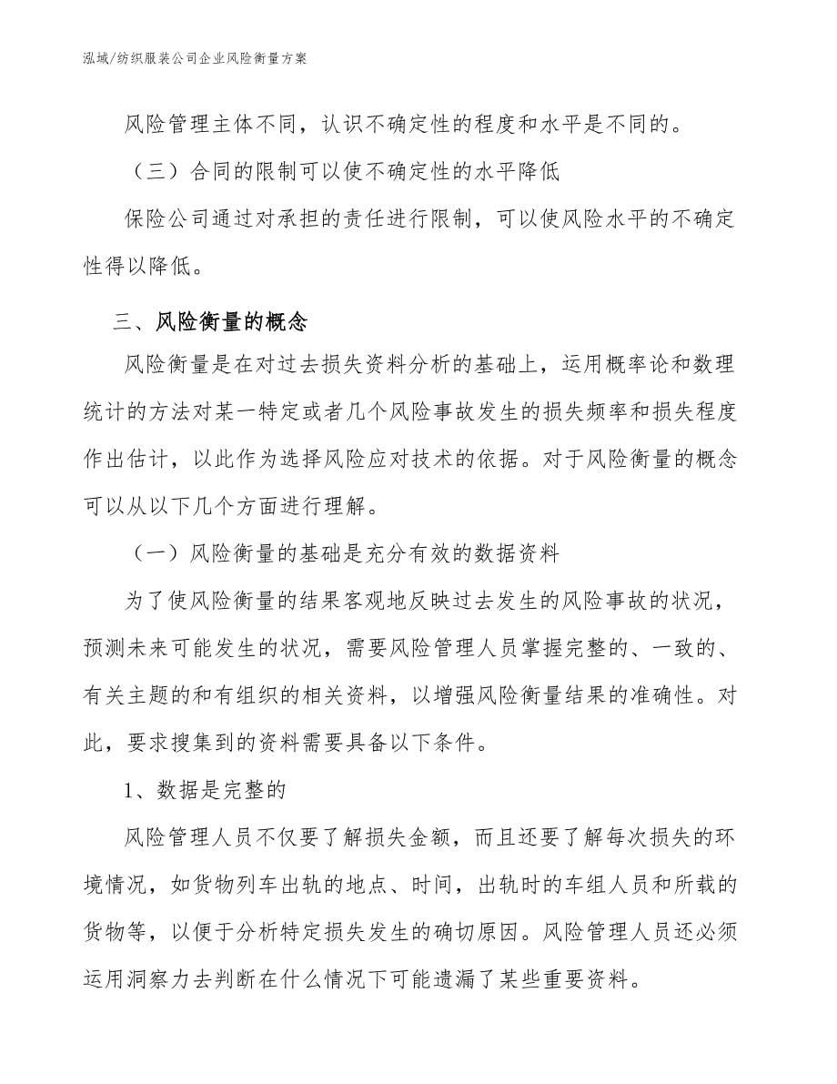 纺织服装公司企业风险衡量方案（范文）_第5页