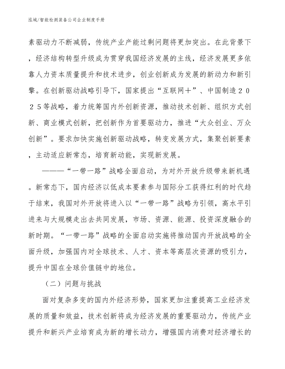 智能检测装备公司企业制度手册_范文_第4页