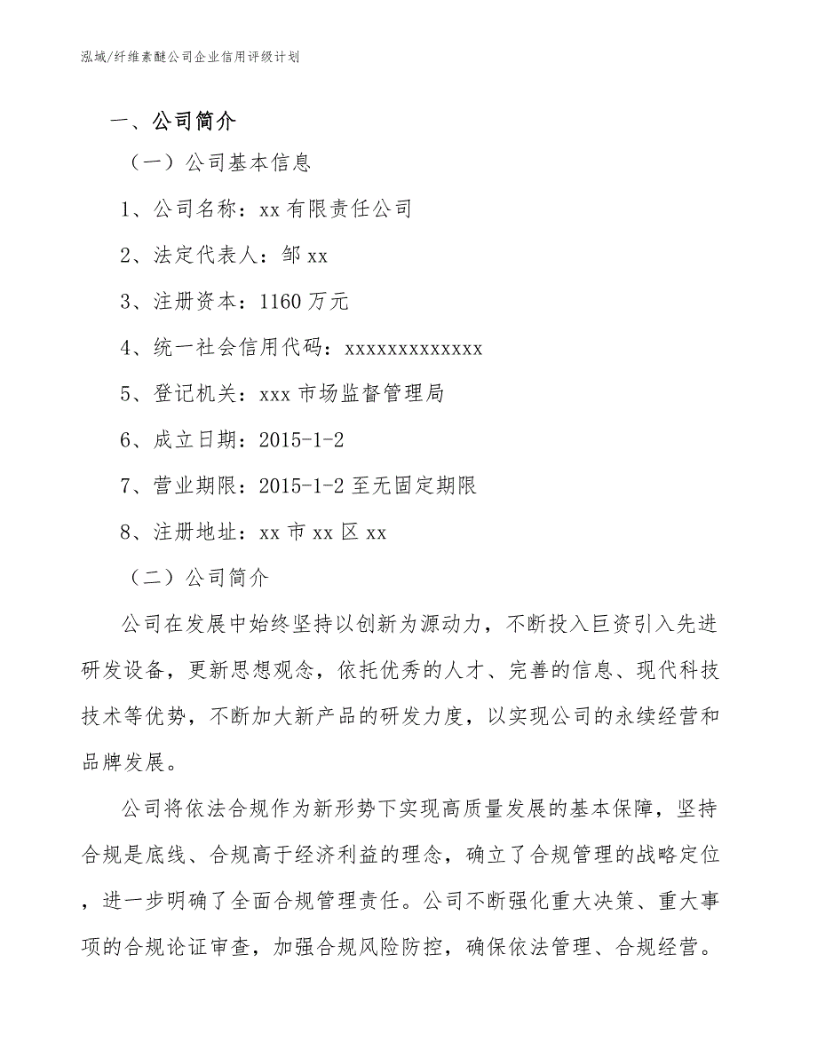 纤维素醚公司企业信用评级计划_第3页