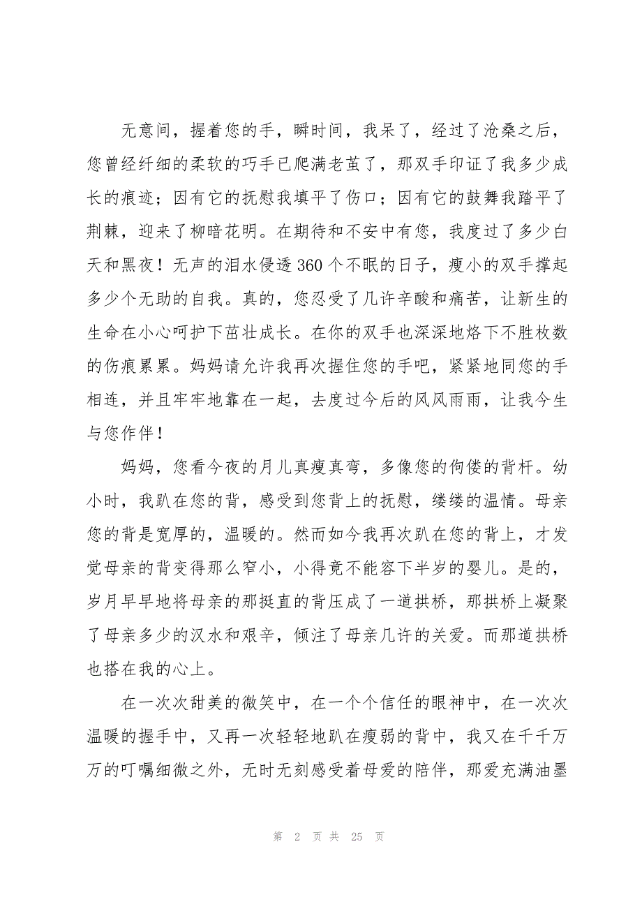 感恩母亲演讲稿合集10篇_第2页