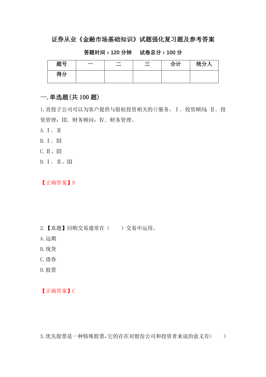 证券从业《金融市场基础知识》试题强化复习题及参考答案[56]_第1页