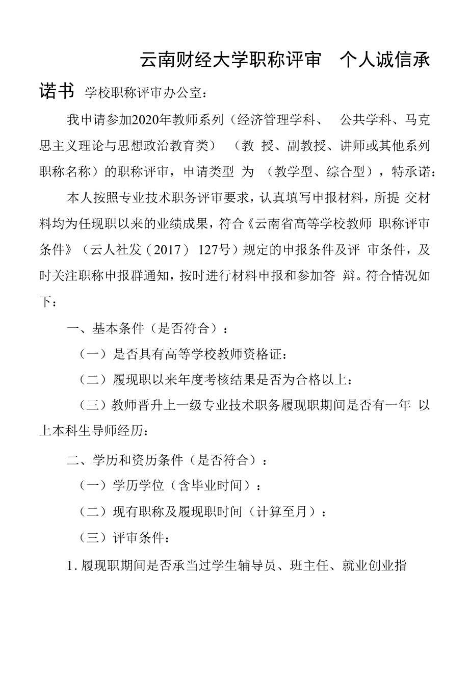 云南财经大学职称评审个人诚信承诺书_第1页