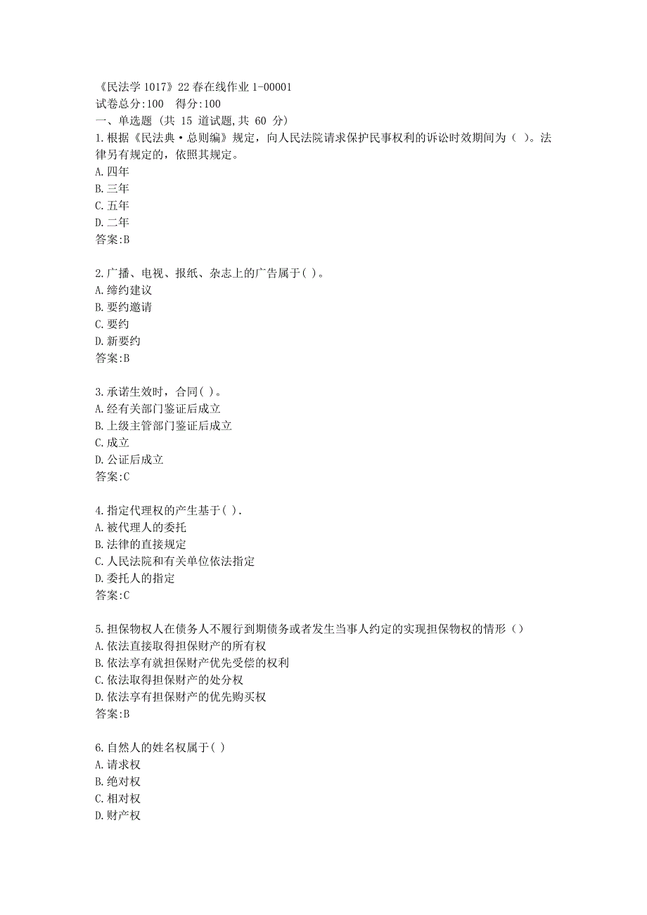 四川大学《民法学1017》22春在线作业1答卷_第1页