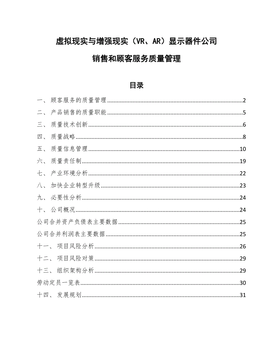 虚拟现实与增强现实（VR、AR）显示器件公司销售和顾客服务质量管理_第1页