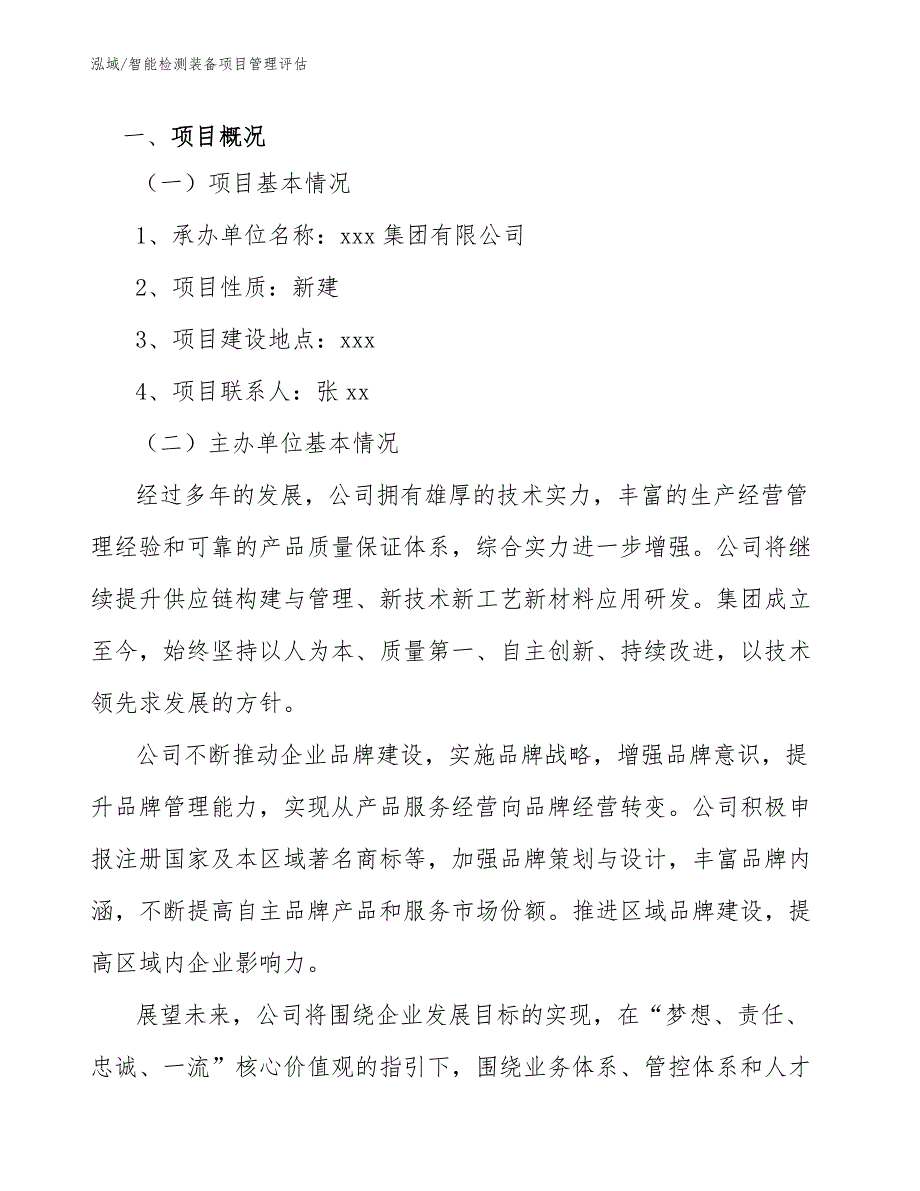 智能检测装备项目管理评估（参考）_第3页