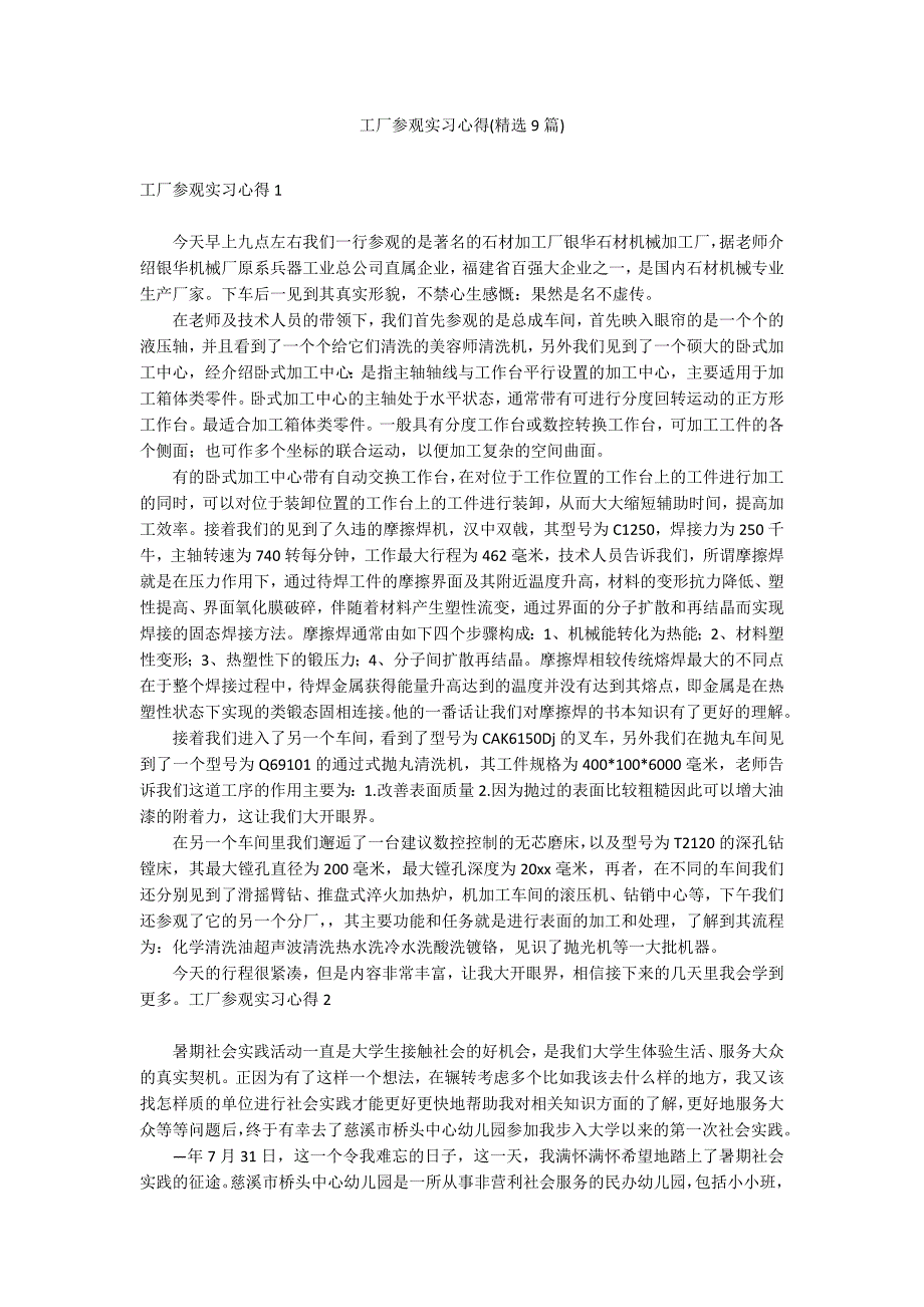 工厂参观实习心得(精选9篇)_第1页