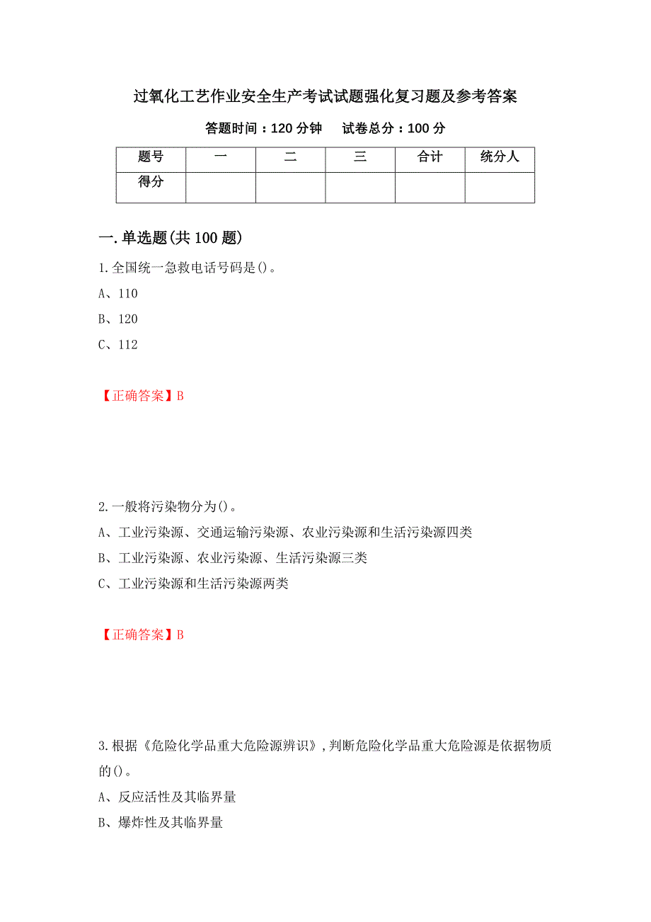 过氧化工艺作业安全生产考试试题强化复习题及参考答案【91】_第1页