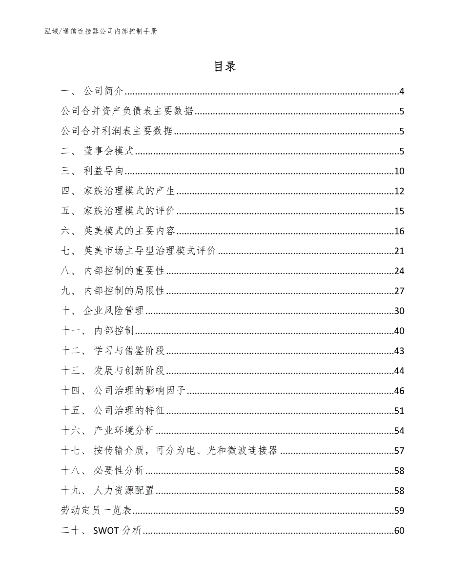 通信连接器公司内部控制手册_范文_第2页